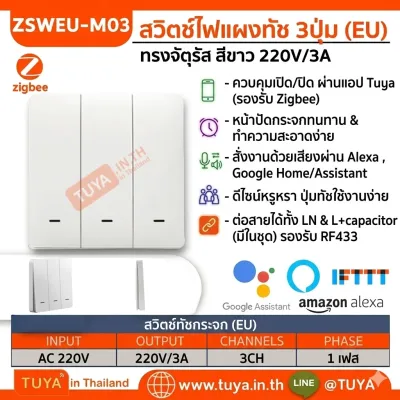 ZSWEU-M03 สวิตซ์ไฟฟ้า ขนาดEU แบบปุ่มกด 3ปุ่มกด สีขาว LL LN Zigbee (EU)
