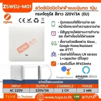 ZSWEU-M01 สวิตซ์ไฟฟ้า ขนาดEU แบบปุ่มกด 1ปุ่มกด LL LN สีขาว Zigbee (EU)
