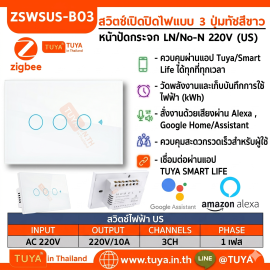ZSWUS-B03 สวิตซ์ไฟฟ้าแบบปุ่มทัช 3ปุ่ม ขนาดUS สีขาว LL LN Zigbee (US) แนวยาว