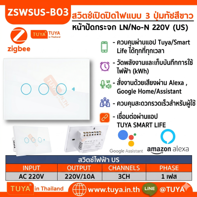 ZSWUS-B03 สวิตซ์ไฟฟ้าแบบปุ่มทัช 3ปุ่ม ขนาดUS สีขาว LL LN Zigbee (US) แนวยาว