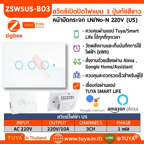 ZSWUS-B03 สวิตซ์ไฟฟ้าแบบปุ่มทัช 3ปุ่ม ขนาดUS สีขาว LL LN Zigbee (US) แนวยาว