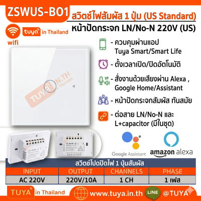 ZSWUS-B01 สวิตซ์ไฟฟ้าแบบปุ่มทัช 1ปุ่ม ขนาดUS สีขาว LL LN Zigbee (US)
