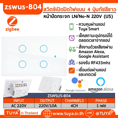 ZSWUS-B04 สวิตซ์ไฟฟ้าแบบปุ่มทัช 4ปุ่ม ขนาดUS สีขาว LL LN Zigbee (US) แนวยาว