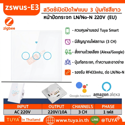 ZSWEU-E3 สวิตซ์เปิดปิดไฟแบบทัช 3ปุ่มกด ขนาดEU 220V LN/LL Zigbee (EU) จตุรัส