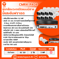 CMRK-A08 ชุดกล้องวงจรปิดแบบมีสาย 8 ตัว POE พร้อม NVR สีดำ 3MP H.265 1080P DC12V