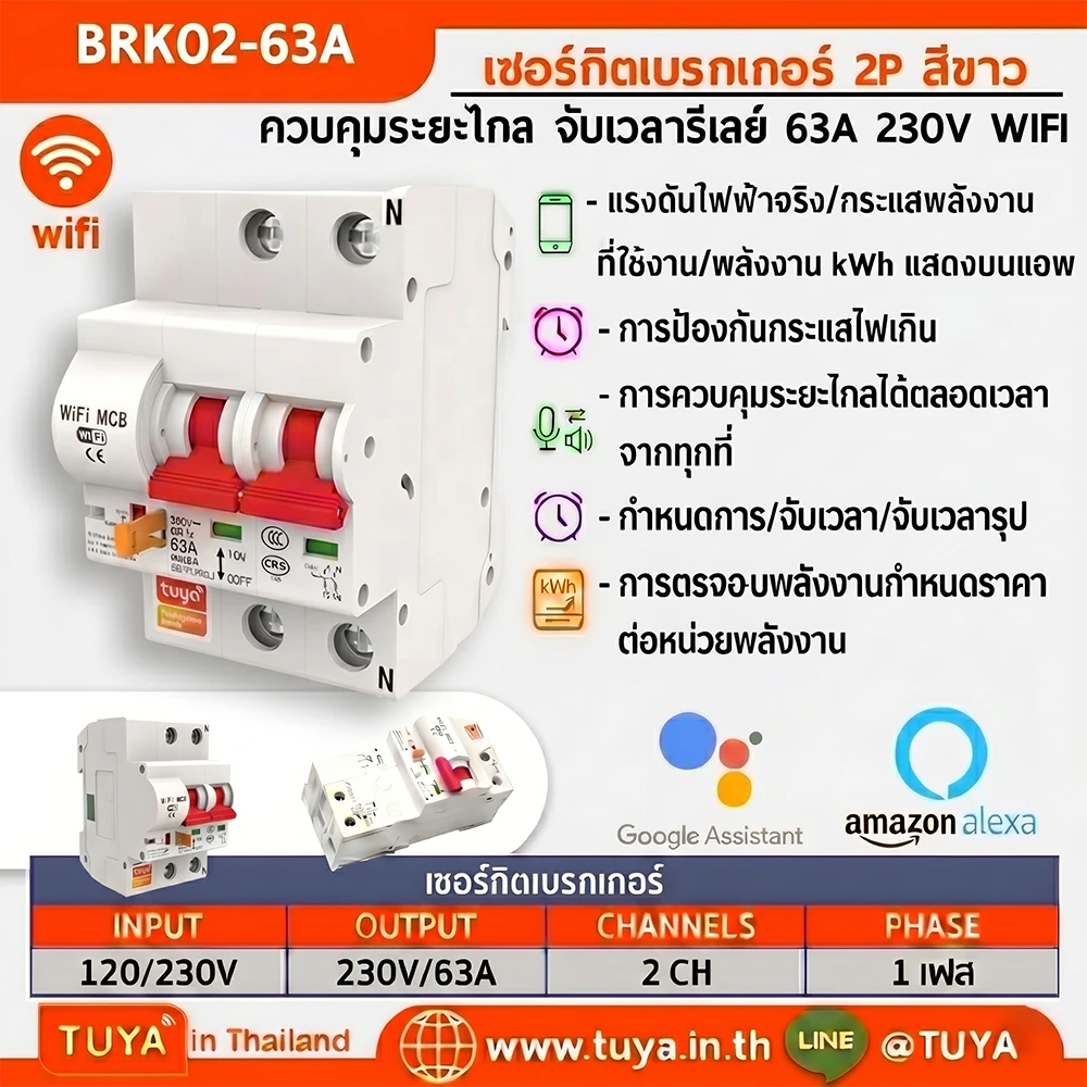 BRK02-63A เซอร์กิตเบรคเกอร์ไฟฟ้า WIFI 2.4GHZ 2สวิตซ์ สั่งงานผ่านแอปพลิเคชั่น 63A 230V