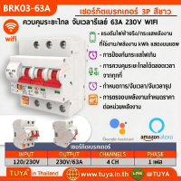 BRK03-63A เซอร์กิตเบรคเกอร์ไฟฟ้า WIFI 2.4GHZ 3สวิตซ์ สั่งงานผ่านแอปพลิเคชั่น 63A 230V