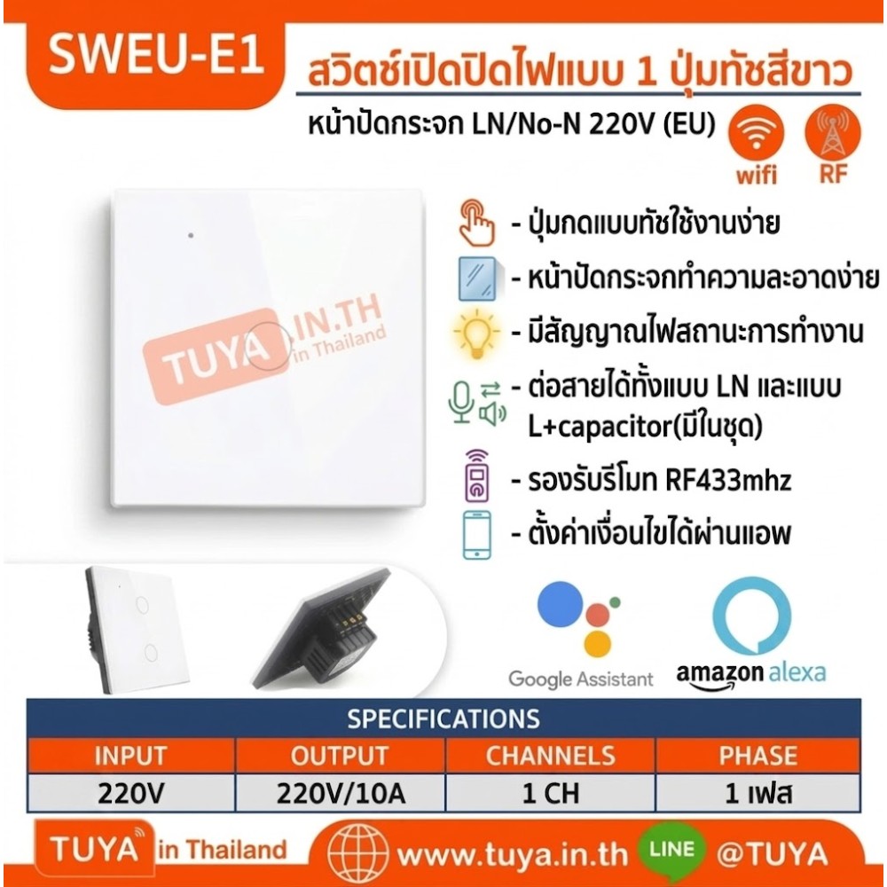 SWEU-E1 สวิตช์เปิด/ปิดไฟแบบทัชสีขาว LN/LL แบบ1ปุ่มทัช (EU) จตุรัส WIFI สั่งเปิด/ปิดผ่านแอพพลิเคชั่นมือถือ 220V 10A