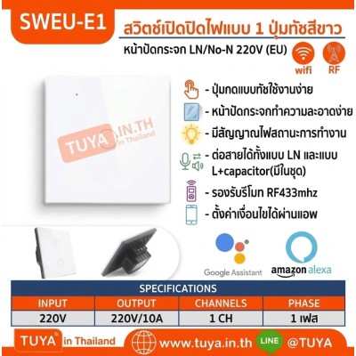 SWEU-E1 สวิตช์เปิด/ปิดไฟแบบทัชสีขาว LN/LL แบบ1ปุ่มทัช (EU) จตุรัส WIFI สั่งเปิด/ปิดผ่านแอพพลิเคชั่นมือถือ 220V 10A